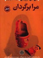 مرا برگردان  | بی ای پاریس