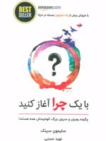 با یک چرا آغاز کنید چگونه رهبران و مدیران بزرگ،الهام بخش همه هستند
 | سایمون سینک