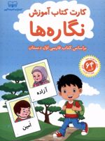 کارت کتاب آموزش نگاره ها بر اساس کتاب فارسی اول دبستان | 