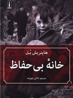 خانه بی حفاظ  | هاینریش بل