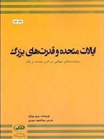 ایالات متحده و قدرت های بزرگ سیاست‎های جهانی در قرن بیست و یکم | باری بوزان