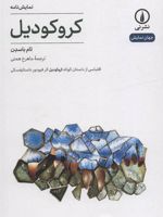 کروکودیل اقتباسی از داستان کوتاه کورکودیل اثر فیودور داستایفسکی | تام باسدن