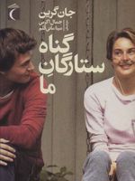 گناه ستارگان ما  | جان گرین