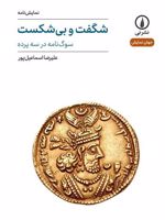 شگفت و بی شکست نمایش نامه (سوگ نامه در سه پرده) | علیرضا اسماعیل پور