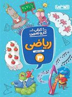 کتاب کار و تمرین ریاضی سوم دبستان 