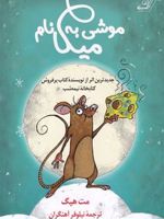 موشی به نام میکا  | مت هیگ