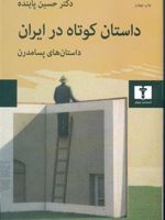 داستان کوتاه در ایران جلد سوم داستان های پسامدرن | حسین پاینده
