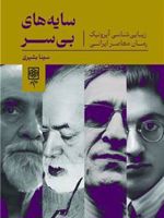 سایه های بی سر زیبایی شناسی آیرونیک رمان معاصر ایرانی | سینا بشیری