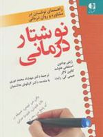نوشتار درمانی (راهنمای نوشتن در مشاوره و روان درمانی)
 | ژیلی بولتون