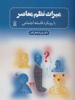 میراث نظم معاصر (با رویکرد فلسفه اجتماعی)
 | فرزاد فخرکام