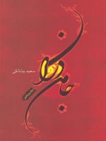 جامه دران  | سعید بیابانکی