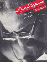 مسعود کیمیایی و جهان رمان  | آرش سنجابی-منصور یاقوتی