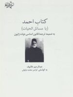 کتاب احمد (یا مسائل الحیات) | عبدالرحیم طالبوف