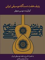ردیف هفت  دستگاه موسیقی ایرانی  | موسی معروفی
