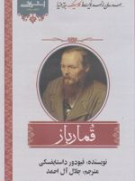 قمارباز  | فئودور داستایفسکی