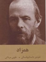 همزاد  | فئودور داستایفسکی