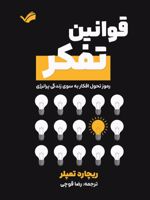 قوانین تفکر رموز تحول افکار به سوی زندگی پرانرژی | ریچارد تمپلر