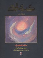 کمدی الهی (3جلدی)  | دانته آلیگری