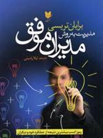 مدیریت به روش مدیران موفق رموز کسب بیشترین نتیجه از عملکرد خود و دیگران | برایان تریسی
