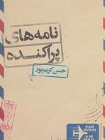 نامه های پراکنده  | حسن کریم پور