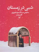 شبی در زمستان (جلد سوم از سه گانه «تراژدی مسکو») | سایمن سیبیگ مانتیفوری
