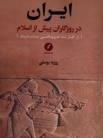 ایران در روزگاران پیش از اسلام (1) جلد 1 : از آغاز تا فروپاشی سلوکیان | روزبه یوسفی