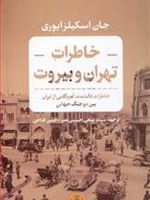 خاطرات تهران و بیروت  | جان اسکیلز ایوری	