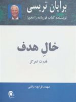 خال هدف قدرت تمرکز | برایان تریسی