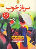 سرباز خوب  | فورد مادوکس فورد