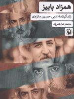 همزاد پاییز زندگینامه ادبی حسین منزوی | 