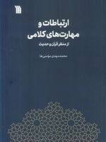 ارتباطات و مهارت های کلامی از منظر قرآن و حدیث  | محمدمهدی مومنی ها