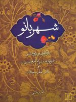 شهربانو (بازکاری و پژوهشی درباره همسر امام حسین (ع) و مادر امام سجاد (ع))
 | ناهید طیبی