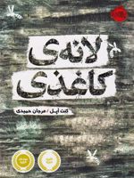 لانه کاغذی  | کنت اوپل