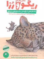 ماجراهای ریگو و رزا 1 (داستان هایی از باغ وحش و داستان هایی از زندگی)
 | لورنتس پاولی