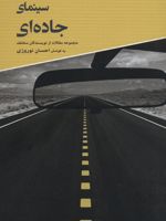 سینمای جاده ای  | احسان نوروزی