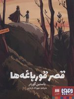 قصر قورباغه ها  | یوستین گوردر