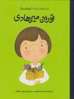 توران میرهادی انسان های کوچک؛ آرزوهای بزرگ | ریحانه جعفری