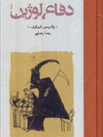 دفاع لوژین (جلد سخت)  | ولادیمیر ناباکوف