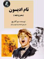 تام ادیسون مخترع نابغه | بانو سیوگاتریج