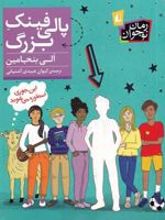 پالی فینک بزرگ  | الی بنجامین
