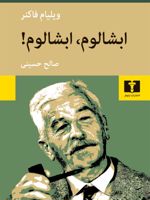 ابشالوم، ابشالوم  | ویلیام فاکنر
