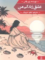 عشق زندگی من  | رزی والش