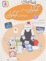 قصه های گوگولی برای بچه های گوگولی (7) 5 داستان خردسالانه | لاله جعفری