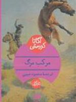 مرکب مرگ  | آگاتا کریستی