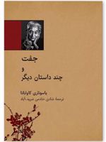 جفت و چند داستان دیگر
 | یاسوناری کاواباتا
