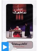 فیلم تئاتر مردی برای تمام فصول 