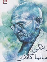 زندگی مهاتما گاندی  | لویی فیشر