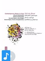 آلبوم موسیقی موسیقی نو در ایران (۱) 