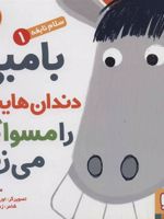 بامبی دندان هایش را مسواک می زند سلام نابغه 1 | مایکل دال