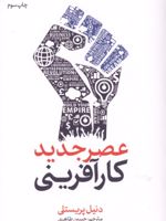 عصر جدید کارآفرینی  | دنیل پریستلی